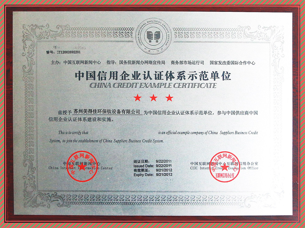 中国信用企业认证体系证书